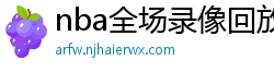 nba全场录像回放像